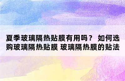 夏季玻璃隔热贴膜有用吗？ 如何选购玻璃隔热贴膜 玻璃隔热膜的贴法